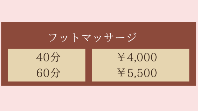 メニュー表・フットマッサージ40分4000円〜60分5500〜